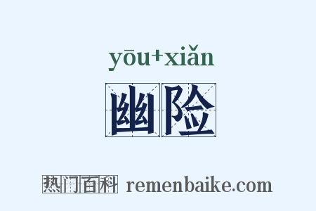 幽险是什么意思的图片